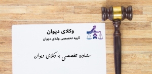 وکیل دیوان عدالت اداری سمنان