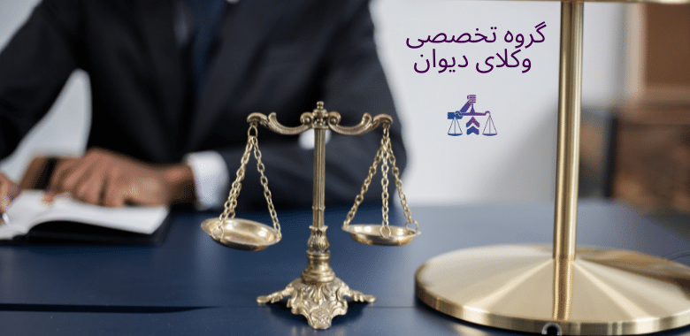 شکایت به دیوان برای بیمه بیکاری