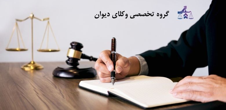 وکیل دیوان عدالت اداری گرگان