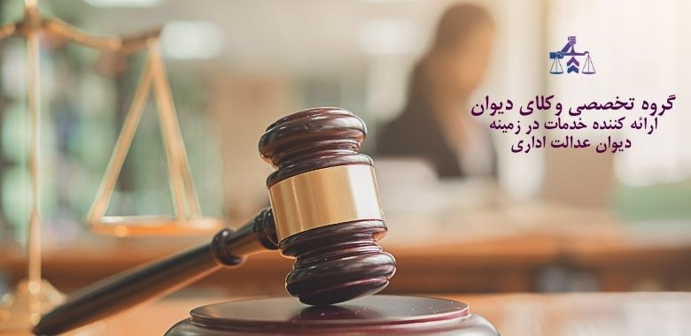 شرایط گرفتن وکیل برای دیوان