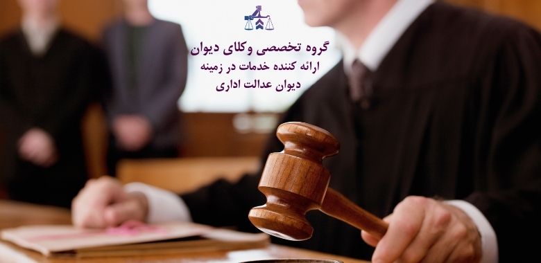 وکیل دیوان عدالت اداری