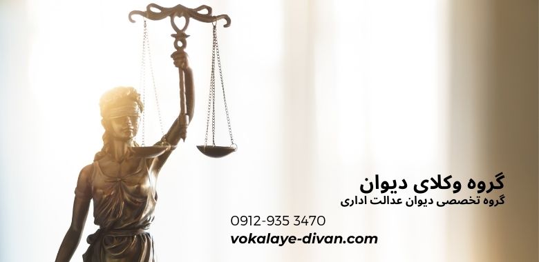 وکیل دیوان عدالت اداری