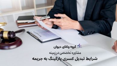 تبدیل کسری پارکینگ به جریمه