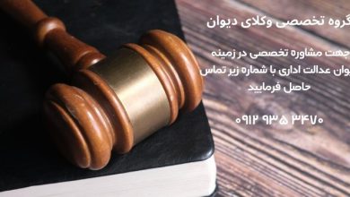 وکیل دیوان عدالت اداری