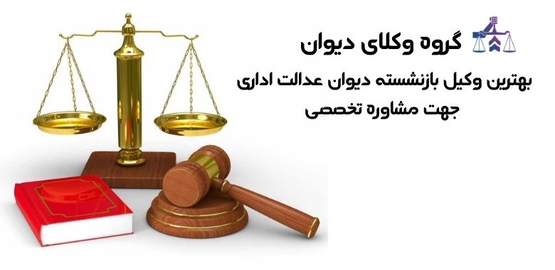 وکیل بازنشسته دیوان