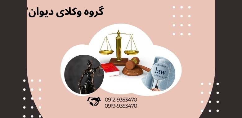 وکیل دیوان عدالت اداری