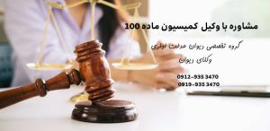 وکیل کمیسیون ماده 100 خرم آباد+ ماده ۹۹+ شهرداری +تلفن