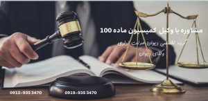 وکیل کمیسیون ماده 100 بجنورد + ماده 99 + شهرداری + تلفن