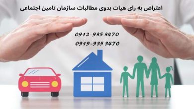 اعتراض به رای هیات بدوی مطالبات سازمان تامین اجتماعی