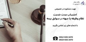 احتساب مدت خدمت نظام وظیفه یا جبهه در سوابق بیمه