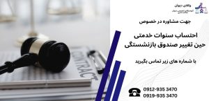 احتساب سنوات خدمتی
