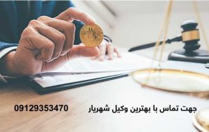 بهترین وکیل شهریار + شماره تلفن