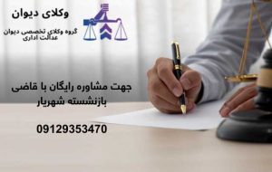 قاضی بازنشسته شهریار + مشاوره رایگان + تلفن