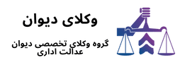 وکلای دیوان